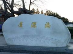 -卢沟桥文化旅游区
