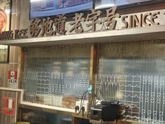 -西关明记肠粉(荔枝湾店)