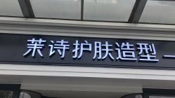 -木北护肤造型