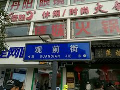 -陆稿荐观前街店