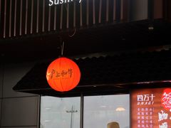 门面-四葉寿司(免税二期店)