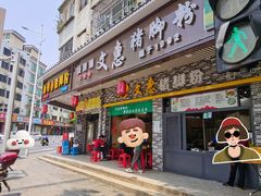 门面-文惠猪脚粉(富景小区店)