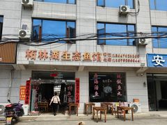 -柘林湖生态鱼馆