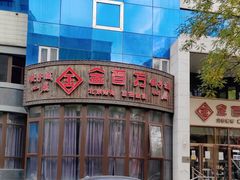 -金百万烤鸭店(马甸店)