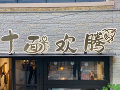 门面-十面欢腾·海鲜面·台式Bistro(长乐路店)