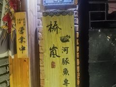 门面-桥岚·巷子鲜河豚鱼(专门店)