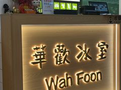 -華歡冰室-WahFoon(吉大店)