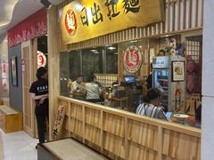 -日出拉面(望京店)