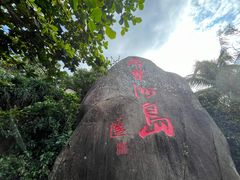 -海南分界洲岛旅游区