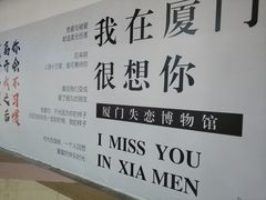 -厦门失恋博物馆(中华城店)