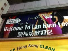 -兰桂坊
