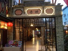 门面-鹅城