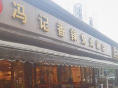 -冯记香辣兔火锅(茶店子总店)