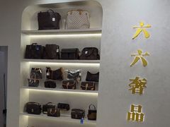 -六六奢品·vintage中古·回收二手奢侈品包包手表首饰(环球港店)