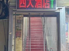 -西大酒店