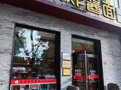 -老北京炸酱面·烤鸭(前门店)