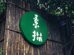门面-素描餐厅(灵隐天竺店)