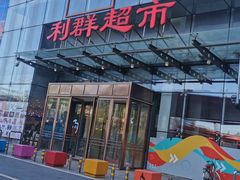 -利群超市(城中城购物广场店)