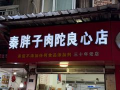 -秦胖子肉陀良心店