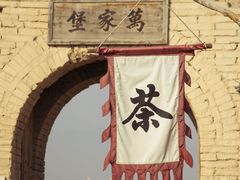 -镇北堡西部影城