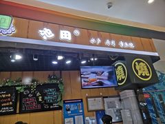 门面-池田寿司·新鲜现做(昌平悦荟店)