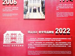 -华山263老字号品牌馆