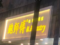门面-鲍师傅糕点(春熙路店)