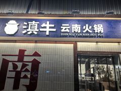 -滇牛云南火锅(桂林路店)