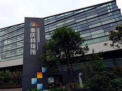 -重庆科技馆
