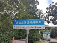 -青岛鑫江温德姆酒店