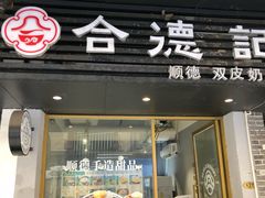 -合德记顺德双皮奶(江南西店)