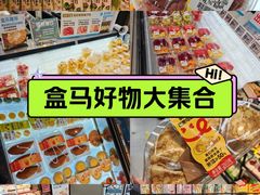 -盒马鲜生(大成店)