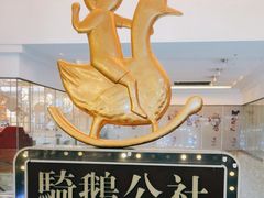 -骑鹅公社(南开大悦城店)