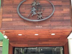 门面-大隐隐于市私房菜(保和小区店)