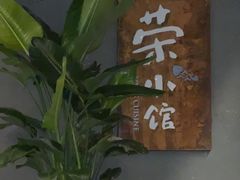 -荣小馆(杭州大厦店)