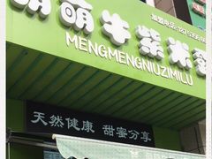 门面-萌萌牛紫米露(烟台大学店)
