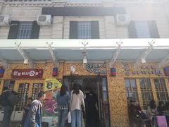 门面-元奶奶包饭(公新银浦店)