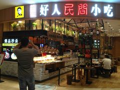 门面-好人民间小吃·番茄鱼酸菜鱼(木渎悠方店)