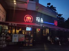 门面-探鱼·鲜青椒爽麻烤鱼(领展购物广场店)