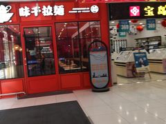 门面-味千拉面(常州关河东路分店)