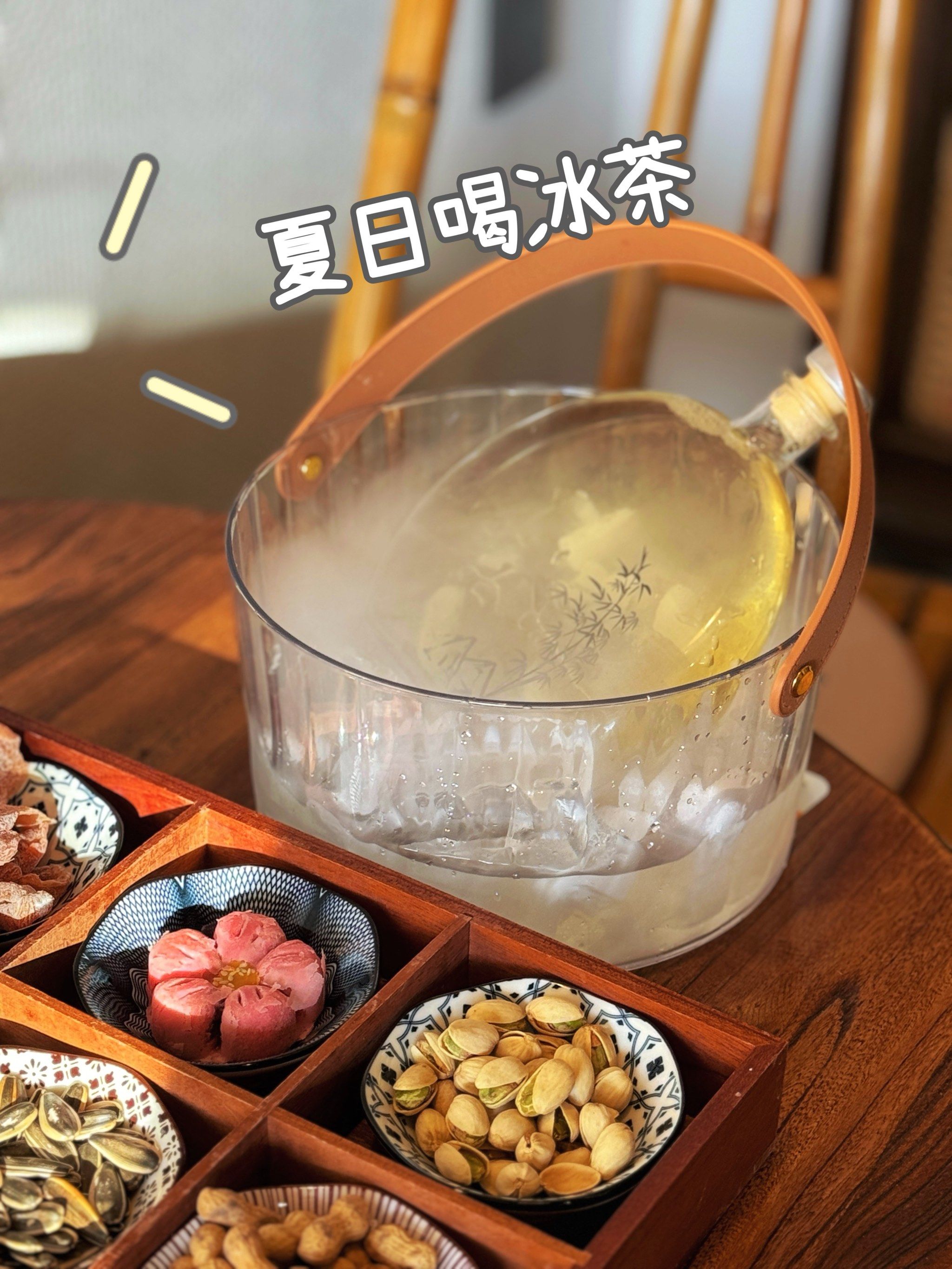 咱来套围炉冰茶解解暑