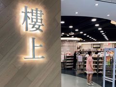 -楼上(新馬路澳門廣場店)