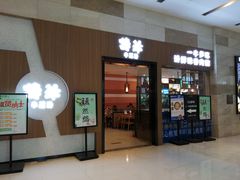 门面-诗爷牛尾汤(大坪英利店)