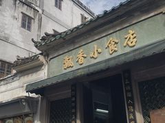 -飘香小食店(国平路店)