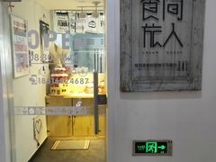 门面-食间旅人DIY烘焙工作室