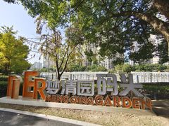 -苏州河梦清园环保主题公园