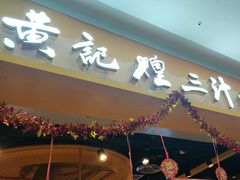 -黄记煌三汁焖锅(民乐园万达店)