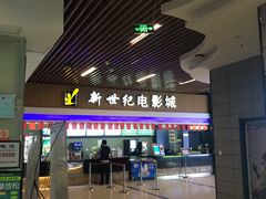 -新世纪电影城(阳光100店)