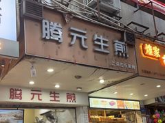 门面-腾元生煎(西华路店)