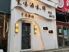 -食味酒味天津菜·古法鲜酿米酒(鼓楼店)